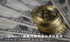 tpWallet提现到银行卡的详细