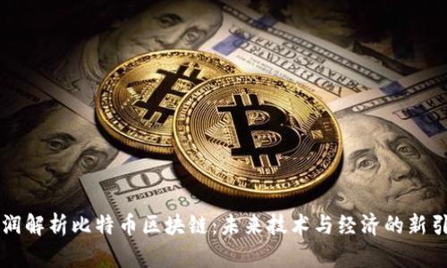 刘润解析比特币区块链：未来技术与经济的新引擎