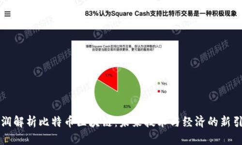 刘润解析比特币区块链：未来技术与经济的新引擎