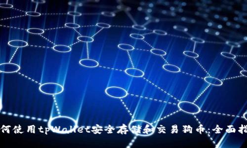 如何使用tpWallet安全存储和交易狗币：全面指南