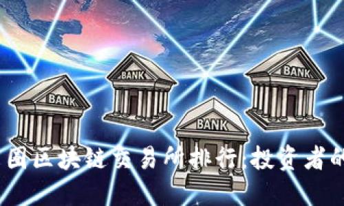 2023年币圈区块链交易所排行：投资者的最佳选择