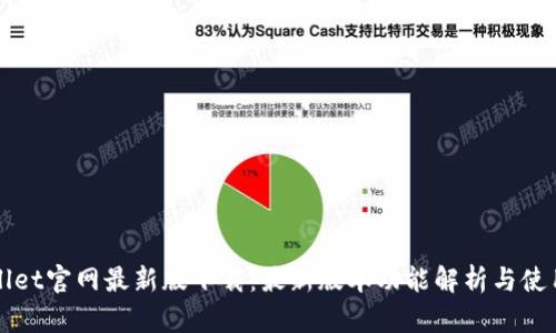 tpWallet官网最新版下载：最新版本功能解析与使用指南