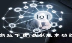 tpWallet官网最新版下载：最