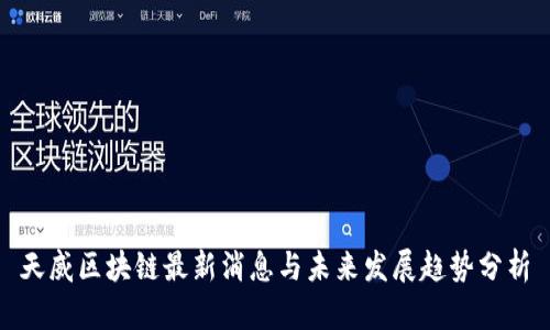 天威区块链最新消息与未来发展趋势分析