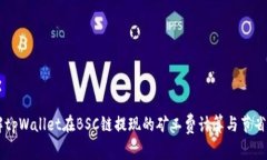 了解tpWallet在BSC链提现的矿