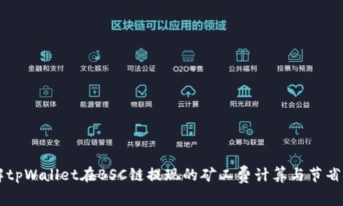 了解tpWallet在BSC链提现的矿工费计算与节省技巧