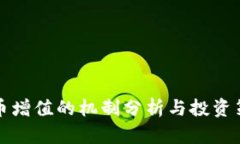 区块链币增值的机制分析