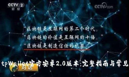 如何下载tpWallet官方安卓2.0版本：完整指南与常见问题解答