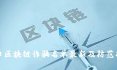 海口区块链诈骗名单最新