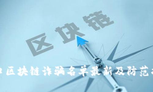 海口区块链诈骗名单最新及防范指南