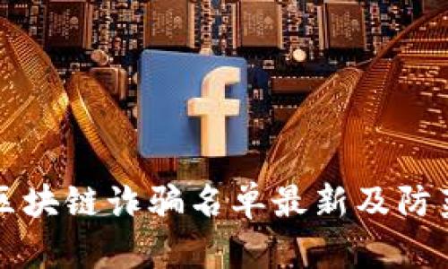 海口区块链诈骗名单最新及防范指南
