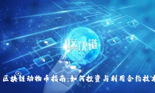  区块链动物币指南：如何投资与利用合约技术