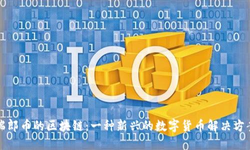 瑞郎币的区块链：一种新兴的数字货币解决方案