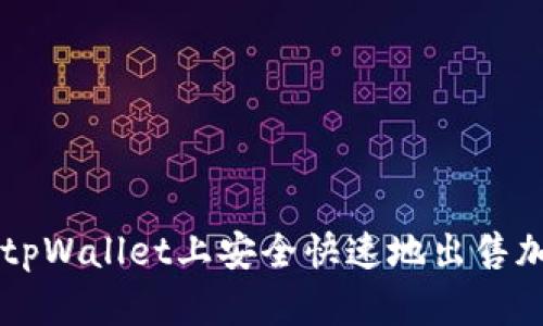 如何在tpWallet上安全快速地出售加密货币