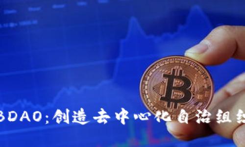 区块链币BDAO：创造去中心化自治组织的新机会