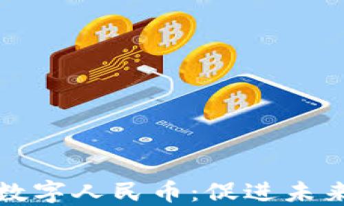 
雄安区的区块链与数字人民币：促进未来金融发展的新动力