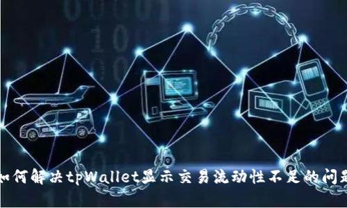 如何解决tpWallet显示交易流动性不足的问题