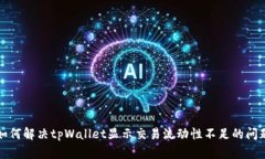 如何解决tpWallet显示交易流