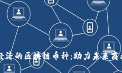 落地实体经济的区块链币