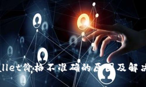 tpWallet价格不准确的原因及解决方法