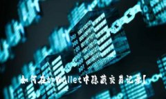 如何在tpWallet中隐藏交易记