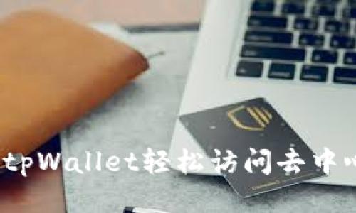  如何通过tpWallet轻松访问去中心化交易所