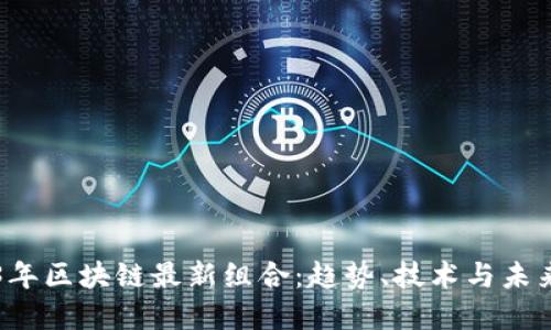 2023年区块链最新组合：趋势、技术与未来展望