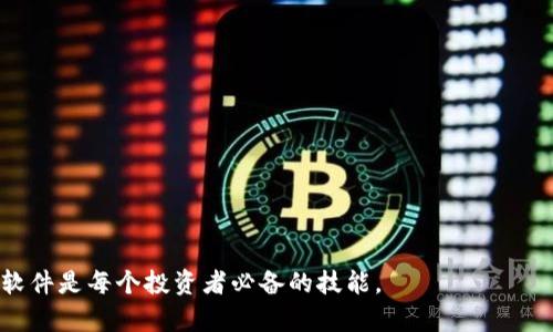 jiaotitpWallet链接会自动断掉的解决方法与原因分析/jiaoti
tpWallet, 链接断掉, 解决方法, 使用技巧/guanjianci

在现代数字货币应用中，tpWallet作为一款广受欢迎的数字货币钱包，它的稳定性直接影响着用户的资产安全与使用体验。然而，有用户反映在使用tpWallet时，链接频繁断掉，给交易和资产管理带来困扰。那么，导致tpWallet链接自动断掉的原因是什么？我们又该如何有效解决这一问题呢？本文将对此进行详细分析，并提供多个解决方案，使用户能够更好地使用tpWallet。

一、tpWallet链接断掉的常见原因
首先，了解问题发生的根本原因是解决问题的第一步。对于tpWallet链接自动断掉的情况，我们可以从以下几个方面来进行分析：

h41. 网络问题/h4
tpWallet需要稳定的网络连接来进行数据的传输。如果用户的网络不稳定，频繁掉线或网络速度缓慢，都会导致tpWallet链接自动断掉。在使用Wi-Fi时，可能是路由器故障或信号干扰；在使用移动数据时，可能是信号覆盖不足造成的。

h42. 软件的版本问题/h4
tpWallet的不同版本间可能存在兼容性问题，如果用户使用的是过旧的版本，可能会出现功能不全或链接不稳定的情况。此外，最新版本的软件通常会修复一些已知的bug，确保性能和安全性，因此建议用户定期检查是否有可用更新。

h43. 服务器端的问题/h4
tpWallet的服务器端在进行维护或遇到突发故障时，也会导致链接的中断。虽然这不是用户能控制的因素，但了解服务器状态可以帮助用户更好地判断问题的所在，例如在tpWallet的官网或者社交媒体渠道查看相关信息。

h44. 用户操作不当/h4
一些用户在进行操作时误操作可能也会断掉链接。比如在进行交易时，如果在输入金额后点击“返回”按钮，可能会导致链接中断。因此，熟悉tpWallet的操作界面和流程是十分重要的。

二、常见解决方法
针对以上常见原因，下面我们提供一些有效的解决方案，帮助用户更好地连接和使用tpWallet。

h41. 检查网络连接/h4
首先，用户应确保自己的网络连接稳定。可以尝试重启路由器、切换到不同的网络环境（如从Wi-Fi切换到移动数据）来排除网络问题。此外，使用网速测试工具检测网络速度，如果速度过慢，建议联系服务提供商解决。

h42. 更新软件版本/h4
前往应用商店或tpWallet官方网站检查软件的最新版本，并进行更新。更新后，重启应用并测试链接状态，通常最新版的软件在稳定性和功能上都有一定的提升。

h43. 联系客服支持/h4
如果尝试了上述步骤仍然无法解决问题，用户可以联系tpWallet的客服进行咨询。客服团队通常会提供更深入的技术支持，帮助用户排查问题。

h44. 学习用户指南/h4
建议用户查看tpWallet的使用手册或官方教程，了解如何正确操作钱包和避免误操作。熟悉软件功能和操作流程可以极大减少使用中出现的问题。

三、用户常问问题解答
在了解了tpWallet链接会自动断掉的原因及解决方法后，用户常常还有一些额外问题。这些问题关乎用户的使用体验和数字资产的安全，以下是四个常见问题的详细解答。

h4问题一：如何确保tpWallet的安全性？/h4
保证数字货币钱包的安全性是每个用户都应关注的重点。对于tpWallet来说，确保安全性可以从以下几个方面入手：
1. **使用强密码**: 创建强密码是保护钱包的第一步，密码应包含字母、数字和符号，长度最好超过8位。定期更换密码也是一个好习惯。
2. **启用双重认证**: 很多钱包提供双重认证功能，可以有效提升账户的安全性。开启后，无论是登录还是进行交易，都需要通过手机验证码进行确认。
3. **定期备份私钥**: 用户应定期备份自己的私钥，并将其保存在安全的地方，以防设备丢失或损坏。私钥是访问数字资产的唯一凭证，丢失将导致资产无法找回。
4. **保持软件更新**: 更新软件可以获得最新的安全补丁，减少潜在的安全风险。
5. **防范钓鱼攻击**: 长期关注tpWallet的官方网站，避免通过不明链接下载软件或输入账户信息，以防止钓鱼攻击。

h4问题二：有什么方法可以避免交易失败？/h4
交易失败对用户来说是非常烦恼的体验，尤其是在进行高频交易时。为了避免交易失败，用户可以采取以下措施： 
1. **确保网络稳定**: 在交易高峰时段进行交易，最好连接稳定的网络。避免在信号差的地方进行交易。 
2. **确认交易的细节**: 在点击确认交易之前，务必仔细检查交易金额、地址等关键信息，这可以有效减少人为错误。 
3. **关注网络拥堵情况**: 在一些数字货币的高交易峰值时、交易确认时间会较长，用户可以查看网络的拥堵情况，以选择最合适的时间进行交易。 
4. **提高交易费用**: 一些钱包允许用户自行设置交易费用，适当提高交易费用可以提高被更快确认的几率。 

h4问题三：怎样减少链接断掉的频率？/h4
为了减少链接断掉的频率，用户可以从多个方面进行改进：
1. **网络环境**: 尽量选择稳定的网络，如在家中使用光纤宽带，避免在手机信号差的区域进行操作。 
2. **定期清理应用缓存和数据**: 清理tpWallet的缓存和数据可以释放占用的内存空间，从而使应用运行更加流畅。 
3. **关闭不必要的应用**: 在使用tpWallet时，关闭其他不必要的应用程序，尤其是那些消耗较多资源的。这样可以为钱包应用提供更多的后台资源。 
4. **使用 VPN**: 在某些地区，使用 VPN 可以 bypass 本地网络限制，提高连接的稳定性。 

h4问题四：如何处理与客服的沟通？/h4
有效的沟通是解决问题的关键。用户在与tpWallet客服沟通时，可以遵循以下步骤：
1. **清晰描述问题**: 当联系客户服务时，要清晰简明地描述自己遇到的问题和操作步骤。如“我在进行交易时，链接自动断掉。”
2. **提供截图或录像**: 如果可能，提供相关的问题截图或操作录像，以便客服能够更好地理解问题所在。
3. **耐心等待反馈**: 客服在处理请求时可能需要时间，用户应保持耐心，避免频繁重复发问。 
4. **记录沟通内容**: 保留与客服沟通的记录，这样可以在后续遇到类似问题时，提供更多的信息给予客服参考。

通过以上分析与解答，希望用户在使用tpWallet时能够减少链接断掉的频率，并妥善管理和保护自己的数字资产。在数字货币快速发展的今天，学会更好地使用钱包软件是每个投资者必备的技能。