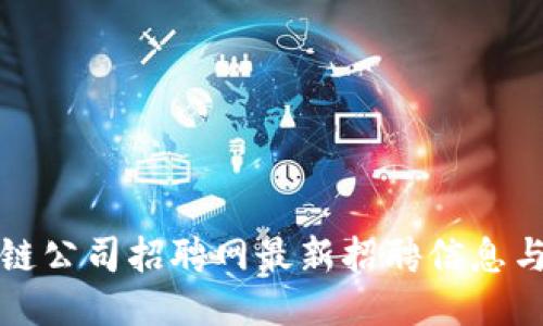 柯达区块链公司招聘网最新招聘信息与行业动态
