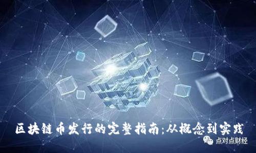 区块链币发行的完整指南：从概念到实践