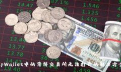 :tpWallet中的薄饼交易所无