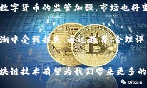   地摊区块链比特币：揭秘隐藏在繁华背后的骗局 / 
 guanjianci 地摊经济, 区块链, 比特币, 骗局 /guanjianci 

引言
近年来，区块链技术和比特币等数字货币因其潜在的高回报和去中心化的特性而迅速走红。但随之而来的则是大量的骗局和不法活动，尤其是在地摊经济蓬勃发展的背景下，大量不法分子将目光投向了这一看似“轻松赚钱”的领域。本文旨在深入探讨地摊区块链比特币骗局的本质、运作模式以及受害者的心理，从而提高广大投资者对这一现象的警惕性。

地摊经济背景下的区块链骗局
2020年疫情后，许多人失业或收入减少，便开始尝试地摊经济这一新兴商业模式。然而，正是这种“低门槛、高收益”的吸引力，使得众多区块链和比特币相关的诈骗案件屡见不鲜。这些骗局往往利用了人们对“财富自由”的渴望，通过虚假的宣传和不切实际的收益承诺来激发投资者的兴趣。

区块链比特币骗局的具体表现
这些骗局通常以高额的回报为诱饵，采用多种形式。例如：传销模式、虚拟货币交易所伪装、 ICO（首次代币发行）欺诈等。投资者在未充分了解风险的情况下，被迅速吸引入局，结果可能损失惨重。

地摊区块链骗局的运作模式
地摊区块链骗局通常采取线上与线下相结合的方式。在地摊上，骗子往往以展示虚假的投资项目、收益报表等进行宣传，同时利用社交媒体、微信群等渠道进行推广。他们常常伪装成成功的投资者，分享“致富故事”，进一步拉近与潜在投资者的距离。

受害者的心理分析
受害者往往被“快捷致富”的思维所驱动。他们相信只需少量的投资就可以获得丰厚的回报，而忽视了投资中的风险。骗子利用了人性的弱点，创造出一种“投资氛围”，使得受害者在无形中被引导向错误的决策。

揭示地摊区块链骗局的真相
区块链技术本身并不是骗局，但其应用在某些情况下却成为了诈骗的工具。因此，了解如何判断一个区块链项目的真伪至关重要，投资者应从项目的注册信息、团队背景、社区反响等多方面去评估。

如何识别区块链骗局
要识别骗局，可以从几个方面入手：首先，要注意项目的透明度，合法的区块链项目通常会在官网上公开团队成员的身份信息和项目进展；其次，收益承诺过高的项目应谨慎对待；最后，参与者的状态反馈也可以提供一定的判断依据。如果发现大多数参与者都是通过介绍而非实际收益获取的，需提高警惕。

相关问题解析

如何避免成为地摊区块链比特币骗局的受害者?
避免成为受害者的关键在于教育和自我保护。首先，要增强金融知识，了解基本的投资原则和风险管理。其次，在接触任何投资项目时，尤其是涉及区块链和数字货币的项目时，务必进行详细的背景调查。了解项目的技术背景、团队成员和白皮书内容是基本要求。此外，参与者还应警惕高回报承诺，虽然高收益诱人，但往往伴随着高风险。选择正规的交易平台进行数字货币交易，避免非正规渠道给自己带来的风险。

地摊区块链骗局的法律后果是什么?
地摊区块链骗局在法律上是属于诈骗行为，受骗者有权向警方报案并追求法律责任。诈骗犯将面临法律制裁，严重者可能会被判刑。此外，诈骗案件不仅损害了受害者的财产利益，也损害了整个数字货币行业的声誉，导致更多人对区块链和数字货币投资产生质疑。为了保护消费者，许多国家和地区也已经开始加强对 区块链行业的监管，打击非法的金融活动。

区块链技术的合法应用有哪些?
尽管存在不少骗局，区块链技术依然具有广泛的应用潜力。在金融领域，区块链可以被用作支付清算、跨境支付等；在供应链管理中， 区块链可以进行物品追溯，提高物流效率；同时，区块链在身份验证、版权保护等领域也开始展露头角。多国能源公司也在探索用区块链技术资源共享，提升运营效率。投资者在关注区块链项目时，可以关注那些具有实际应用场景和技术可行性以及成熟团队的项目。

未来区块链和数字货币的发展趋势是什么?
未来区块链和数字货币将朝着更高的安全性、可扩展性以及合规性方向发展。随着技术的发展，区块链技术可能会融入更多的传统行业，为企业提供更安全高效的解决方案。同时，随着全球范围内对数字货币的监管加强，市场也将变得更加有序，投资者的保护机制提高。由此，区块链技术希望实现真正的去中心化目标，促进数字经济的健康发展。投资者在展望未来时，应该关注国家政策与市场动向，以此来判断合理的投资策略。

总结
地摊区块链比特币骗局是一个复杂的现象，背后涉及心理因素、技术误解以及社会经济环境等多方面。在追求财富自由的同时，投资者有必要提高警惕，理解和识别风险，以免在快速发展的区块链浪潮中受到损失。通过教育、合理评估和法律手段来保护自己，是每个投资者都应具备的能力。

观点与思考
在当今社会，金融知识的普及显得尤为重要。政府及相关机构应进一步加强对数字货币和区块链技术的宣传教育，增强公众对区块链的基础知识了解，进而提高防范风险的能力。在未来的发展中，区块链技术有望为我们带来更多的机遇，但前提是要学会辨别真伪，合理投资，理性看待科技进步。