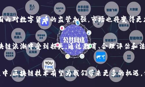   地摊区块链比特币：揭秘隐藏在繁华背后的骗局 / 
 guanjianci 地摊经济, 区块链, 比特币, 骗局 /guanjianci 

引言
近年来，区块链技术和比特币等数字货币因其潜在的高回报和去中心化的特性而迅速走红。但随之而来的则是大量的骗局和不法活动，尤其是在地摊经济蓬勃发展的背景下，大量不法分子将目光投向了这一看似“轻松赚钱”的领域。本文旨在深入探讨地摊区块链比特币骗局的本质、运作模式以及受害者的心理，从而提高广大投资者对这一现象的警惕性。

地摊经济背景下的区块链骗局
2020年疫情后，许多人失业或收入减少，便开始尝试地摊经济这一新兴商业模式。然而，正是这种“低门槛、高收益”的吸引力，使得众多区块链和比特币相关的诈骗案件屡见不鲜。这些骗局往往利用了人们对“财富自由”的渴望，通过虚假的宣传和不切实际的收益承诺来激发投资者的兴趣。

区块链比特币骗局的具体表现
这些骗局通常以高额的回报为诱饵，采用多种形式。例如：传销模式、虚拟货币交易所伪装、 ICO（首次代币发行）欺诈等。投资者在未充分了解风险的情况下，被迅速吸引入局，结果可能损失惨重。

地摊区块链骗局的运作模式
地摊区块链骗局通常采取线上与线下相结合的方式。在地摊上，骗子往往以展示虚假的投资项目、收益报表等进行宣传，同时利用社交媒体、微信群等渠道进行推广。他们常常伪装成成功的投资者，分享“致富故事”，进一步拉近与潜在投资者的距离。

受害者的心理分析
受害者往往被“快捷致富”的思维所驱动。他们相信只需少量的投资就可以获得丰厚的回报，而忽视了投资中的风险。骗子利用了人性的弱点，创造出一种“投资氛围”，使得受害者在无形中被引导向错误的决策。

揭示地摊区块链骗局的真相
区块链技术本身并不是骗局，但其应用在某些情况下却成为了诈骗的工具。因此，了解如何判断一个区块链项目的真伪至关重要，投资者应从项目的注册信息、团队背景、社区反响等多方面去评估。

如何识别区块链骗局
要识别骗局，可以从几个方面入手：首先，要注意项目的透明度，合法的区块链项目通常会在官网上公开团队成员的身份信息和项目进展；其次，收益承诺过高的项目应谨慎对待；最后，参与者的状态反馈也可以提供一定的判断依据。如果发现大多数参与者都是通过介绍而非实际收益获取的，需提高警惕。

相关问题解析

如何避免成为地摊区块链比特币骗局的受害者?
避免成为受害者的关键在于教育和自我保护。首先，要增强金融知识，了解基本的投资原则和风险管理。其次，在接触任何投资项目时，尤其是涉及区块链和数字货币的项目时，务必进行详细的背景调查。了解项目的技术背景、团队成员和白皮书内容是基本要求。此外，参与者还应警惕高回报承诺，虽然高收益诱人，但往往伴随着高风险。选择正规的交易平台进行数字货币交易，避免非正规渠道给自己带来的风险。

地摊区块链骗局的法律后果是什么?
地摊区块链骗局在法律上是属于诈骗行为，受骗者有权向警方报案并追求法律责任。诈骗犯将面临法律制裁，严重者可能会被判刑。此外，诈骗案件不仅损害了受害者的财产利益，也损害了整个数字货币行业的声誉，导致更多人对区块链和数字货币投资产生质疑。为了保护消费者，许多国家和地区也已经开始加强对 区块链行业的监管，打击非法的金融活动。

区块链技术的合法应用有哪些?
尽管存在不少骗局，区块链技术依然具有广泛的应用潜力。在金融领域，区块链可以被用作支付清算、跨境支付等；在供应链管理中， 区块链可以进行物品追溯，提高物流效率；同时，区块链在身份验证、版权保护等领域也开始展露头角。多国能源公司也在探索用区块链技术资源共享，提升运营效率。投资者在关注区块链项目时，可以关注那些具有实际应用场景和技术可行性以及成熟团队的项目。

未来区块链和数字货币的发展趋势是什么?
未来区块链和数字货币将朝着更高的安全性、可扩展性以及合规性方向发展。随着技术的发展，区块链技术可能会融入更多的传统行业，为企业提供更安全高效的解决方案。同时，随着全球范围内对数字货币的监管加强，市场也将变得更加有序，投资者的保护机制提高。由此，区块链技术希望实现真正的去中心化目标，促进数字经济的健康发展。投资者在展望未来时，应该关注国家政策与市场动向，以此来判断合理的投资策略。

总结
地摊区块链比特币骗局是一个复杂的现象，背后涉及心理因素、技术误解以及社会经济环境等多方面。在追求财富自由的同时，投资者有必要提高警惕，理解和识别风险，以免在快速发展的区块链浪潮中受到损失。通过教育、合理评估和法律手段来保护自己，是每个投资者都应具备的能力。

观点与思考
在当今社会，金融知识的普及显得尤为重要。政府及相关机构应进一步加强对数字货币和区块链技术的宣传教育，增强公众对区块链的基础知识了解，进而提高防范风险的能力。在未来的发展中，区块链技术有望为我们带来更多的机遇，但前提是要学会辨别真伪，合理投资，理性看待科技进步。