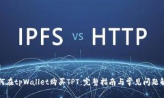 如何在tpWallet购买TPT：完整