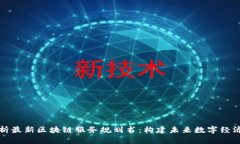 全面解析最新区块链服务