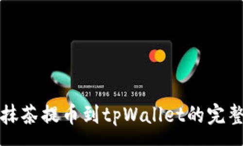 :
详解抹茶提币到tpWallet的完整流程