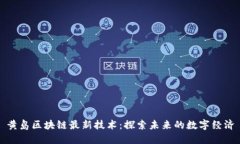 黄岛区块链最新技术：探
