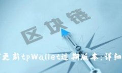 如何更新tpWallet过期版本：