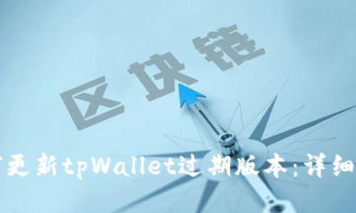 如何更新tpWallet过期版本：详细指南