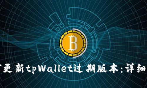如何更新tpWallet过期版本：详细指南