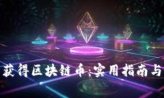 如何免费获得区块链币：