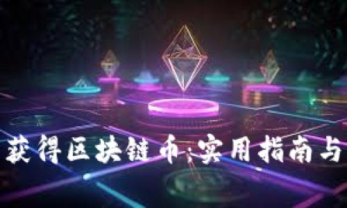 如何免费获得区块链币：实用指南与方法探讨