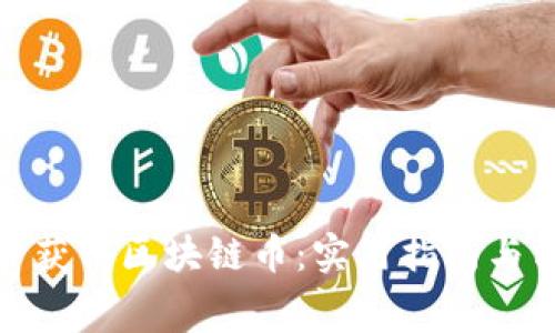 如何免费获得区块链币：实用指南与方法探讨