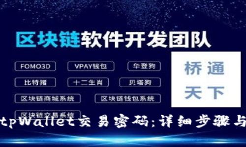 如何找回tpWallet交易密码：详细步骤与应对策略
