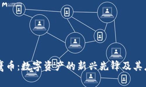 区块链鹰币：数字资产的新兴先锋及其应用前景