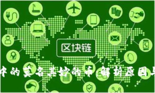 tpWallet中的莫名其妙的币：解析原因与解决方案