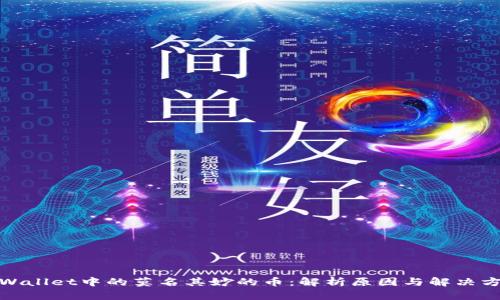 tpWallet中的莫名其妙的币：解析原因与解决方案