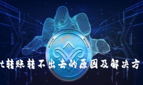 tpWallet转账转不出去的原因及解决方法全解析