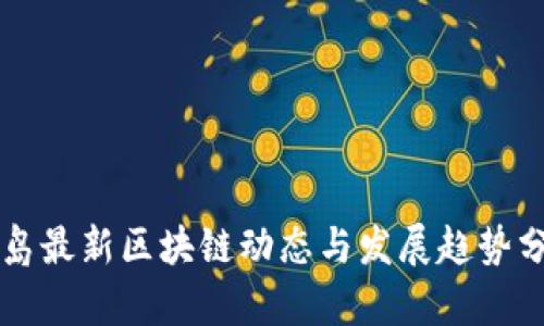 青岛最新区块链动态与发展趋势分析
