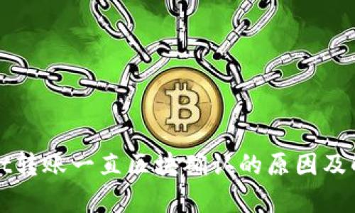 tpWallet转账一直区块确认的原因及解决方法